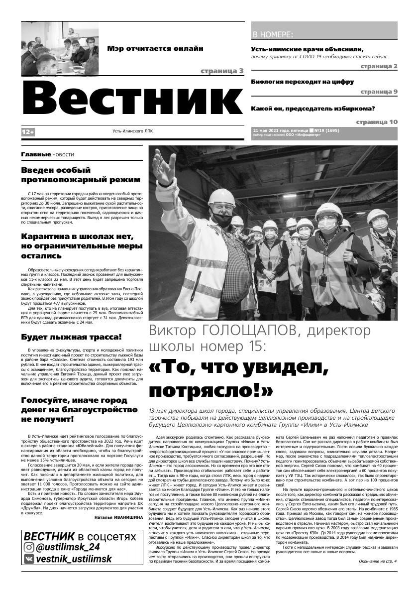 Газета вестник архив. Вестник. Вестник сегодня. Вестник Усть-Илимского ЛПК. Кто такой Вестник.